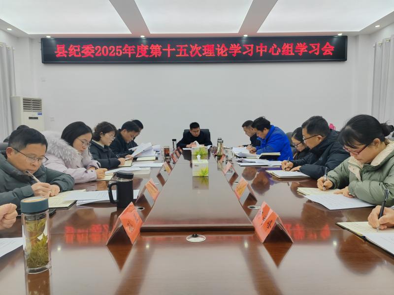 县纪委召开理论学习中心组学习会
