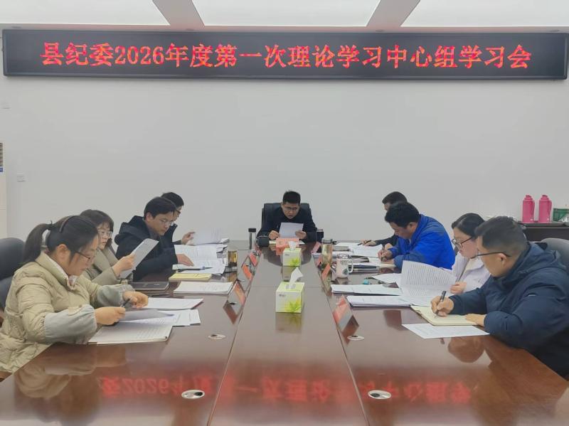 县纪委召开理论学习中心组学习会
