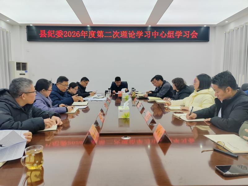 县纪委召开理论学习中心组学习会