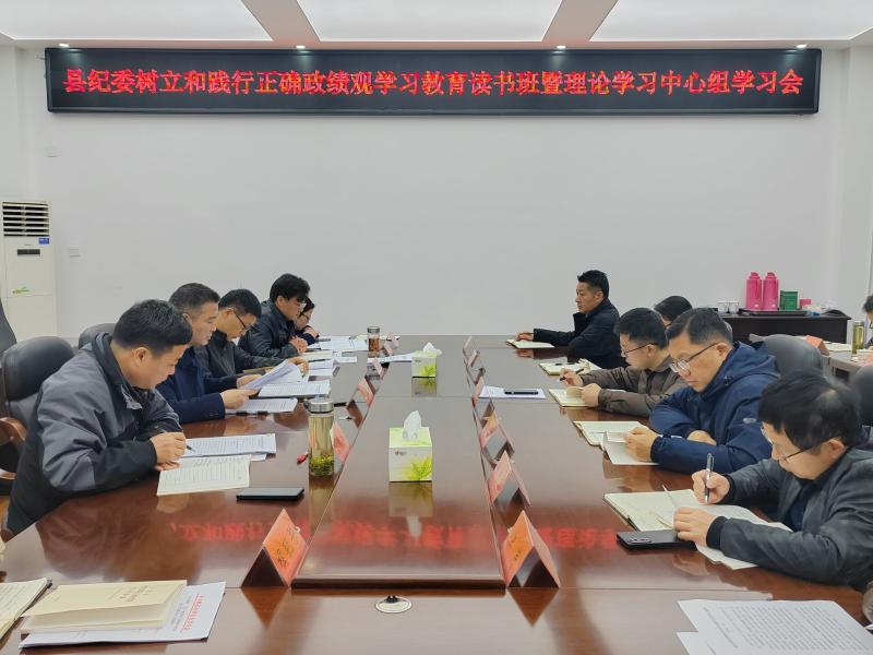 县纪委举行树立和践行正确政绩观学习教育读书班暨理论学习中心组学习会议