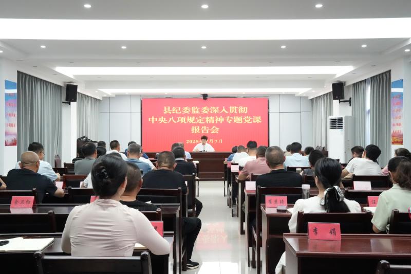 黟县纪委监委召开深入贯彻中央八项规定精神学习教育专题党课报告会