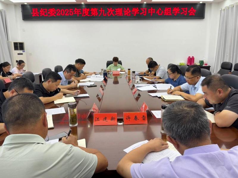 县纪委召开理论学习中心组学习会