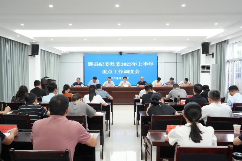 县纪委监委2025年上半年重点工作调度会召开