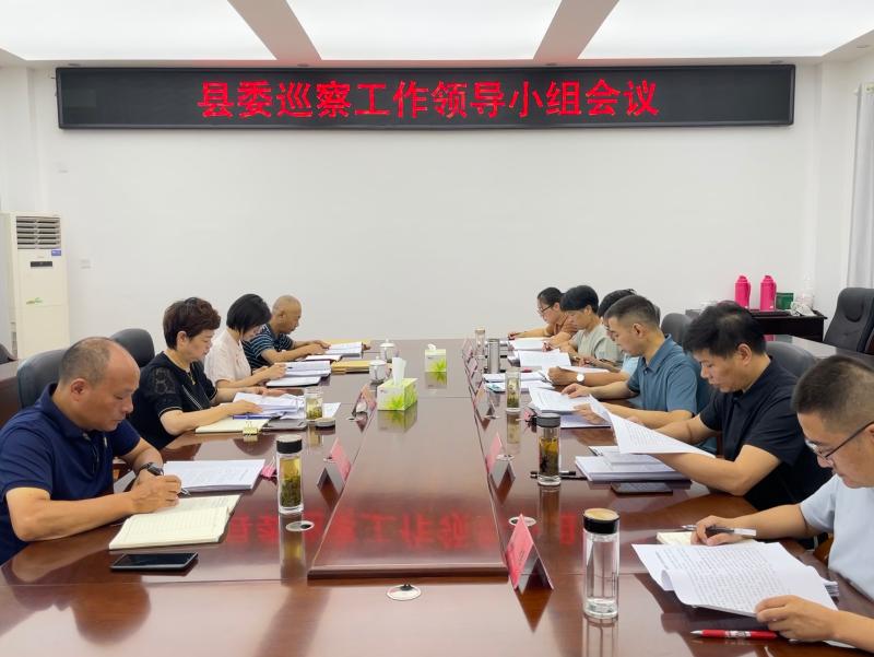县委巡察工作领导小组会议召开