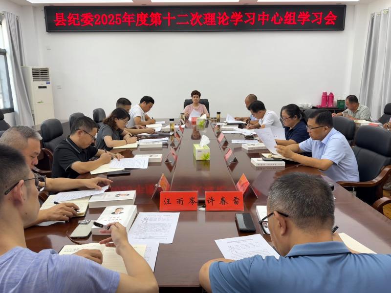 县纪委召开理论学习中心组学习会