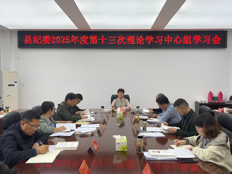 县纪委召开理论学习中心组学习会